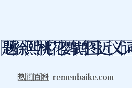 题徐熙桃花鹦鹉图近义词是什么意思的图片